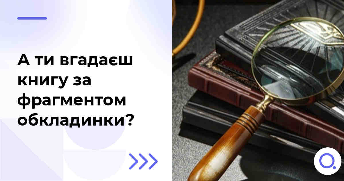 А ти вгадаєш книгу за фрагментом обкладинки?