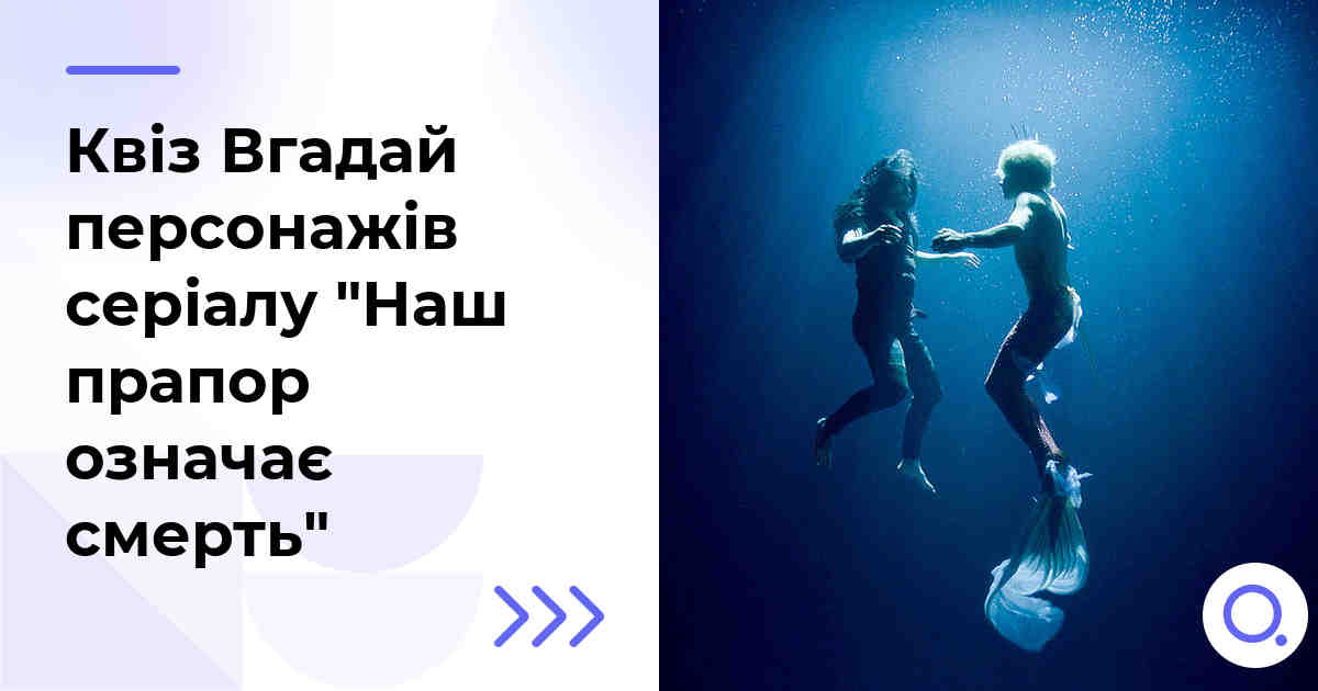 Квіз Вгадай персонажів серіалу "Наш прапор означає смерть"