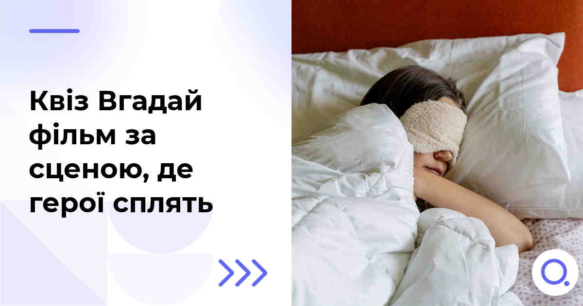 Квіз Вгадай фільм за сценою, де герої сплять