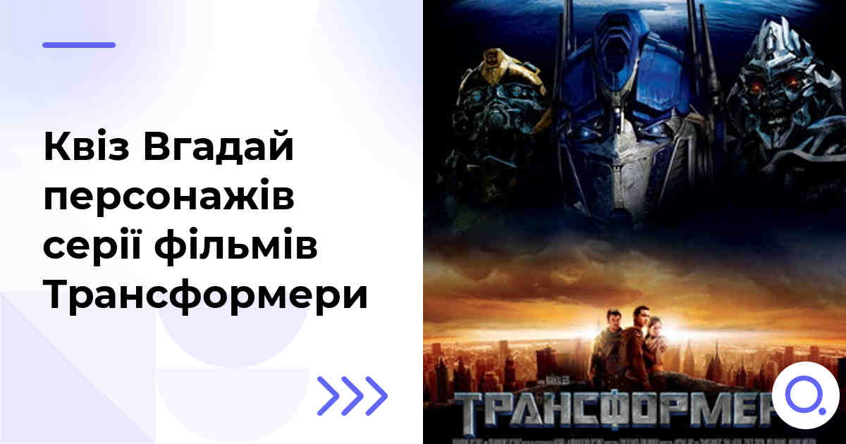 Квіз Вгадай персонажів серії фільмів Трансформери