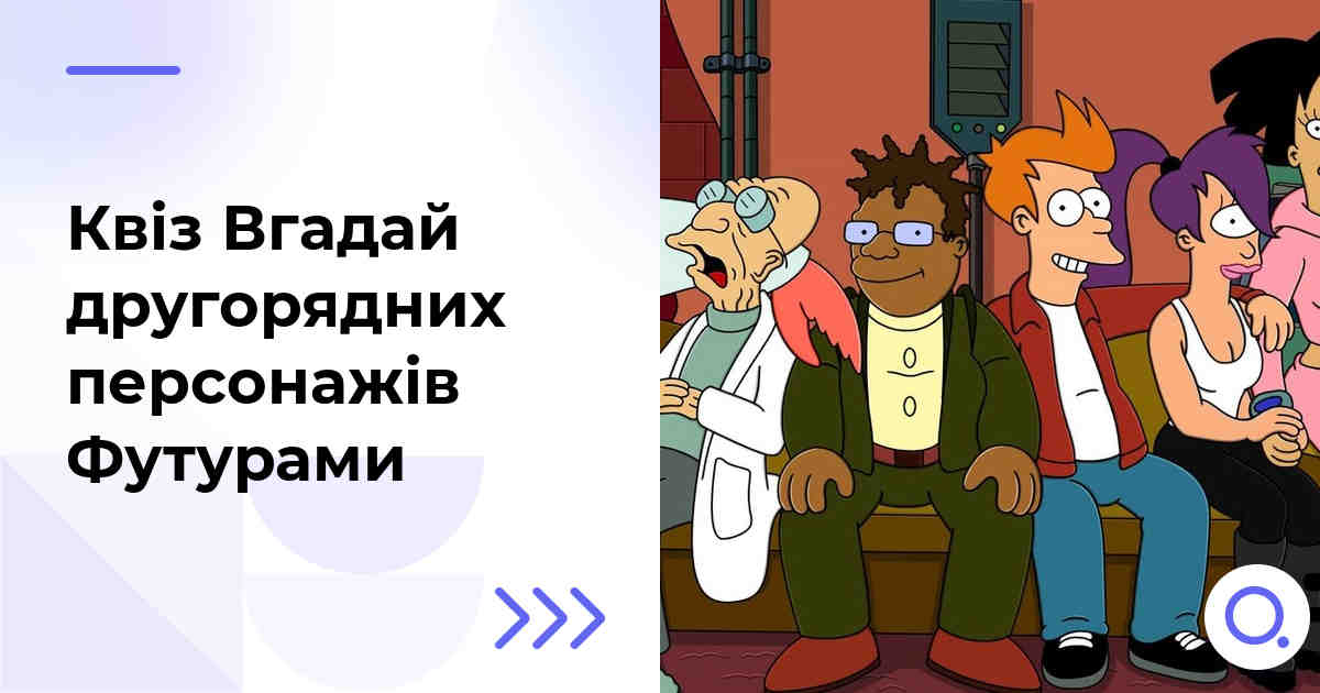 Квіз Вгадай другорядних персонажів Футурами