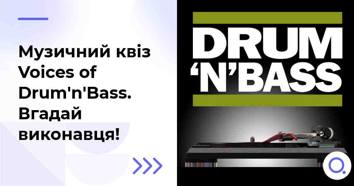 Музичний квіз: Voices of Drum'n'Bass :: Вгадай виконавця!