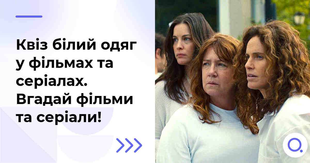 Квіз білий одяг у фільмах та серіалах :: Вгадай фільми та серіали!