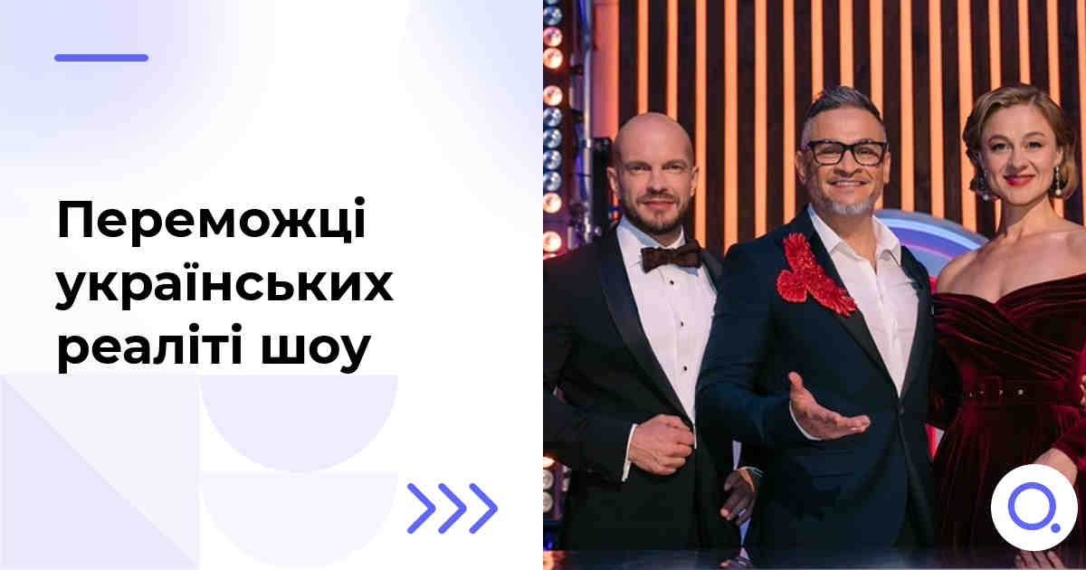 Переможці українських реаліті шоу