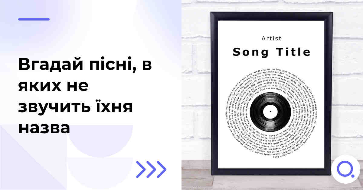 Вгадай пісні, в яких не звучить їхня назва