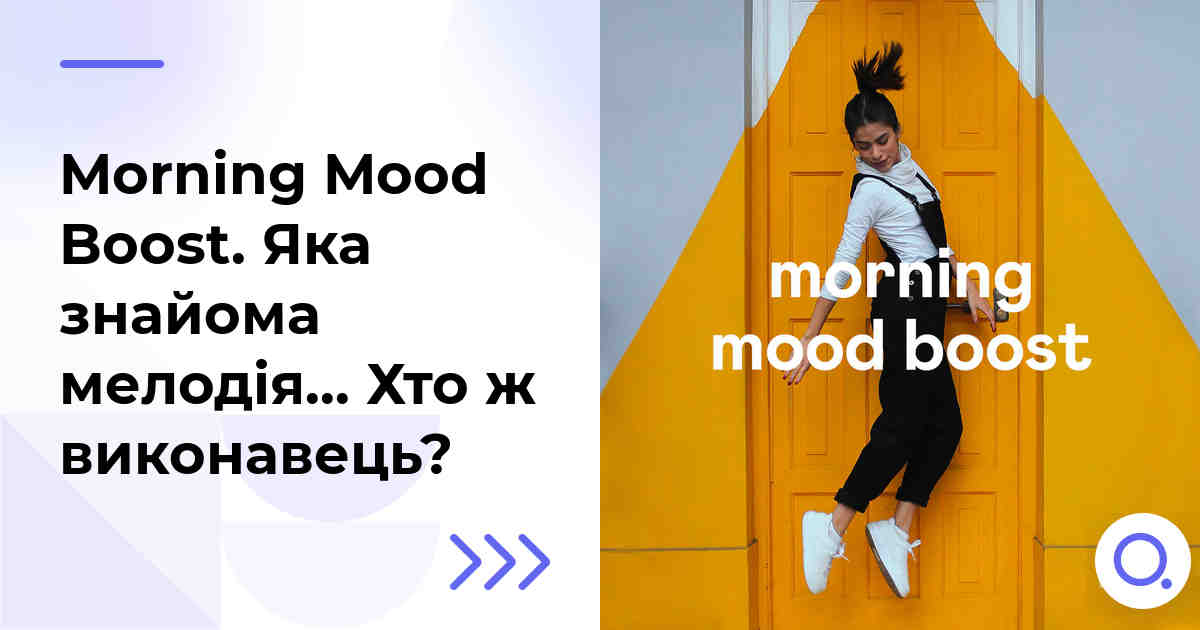 Morning Mood Boost. Яка знайома мелодія… Хто ж виконавець?