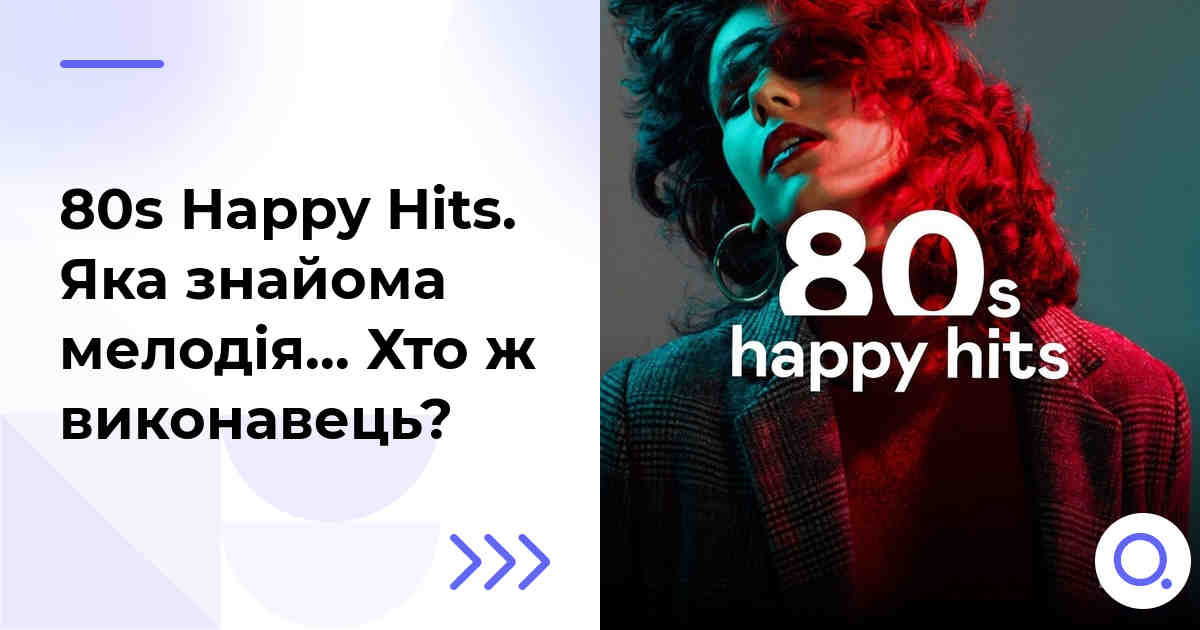 80s Happy Hits. Яка знайома мелодія… Хто ж виконавець?