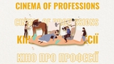 Кіно про професії