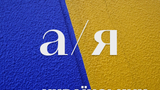 Абетка українських виконавців