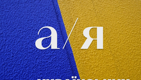 Абетка українських виконавців