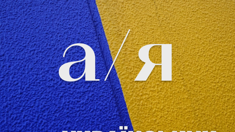 Ukrainian singers alphabet