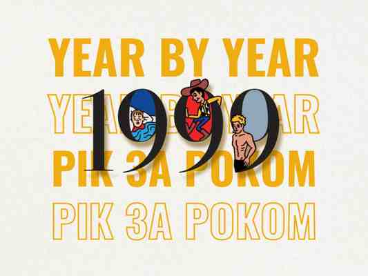 Рік за роком