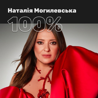 100% Наталія Могилевська