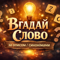 Вгадай слово за описом/синонімами