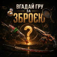 Вгадай гру за зброєю