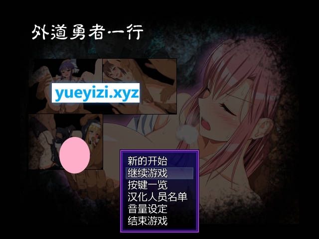【游戏】电脑[超绿帽RPG/中文/堕落]外道勇者一行 STEAM官方中文步兵版+全CG存档[V2最终版][百度/900M]【422】