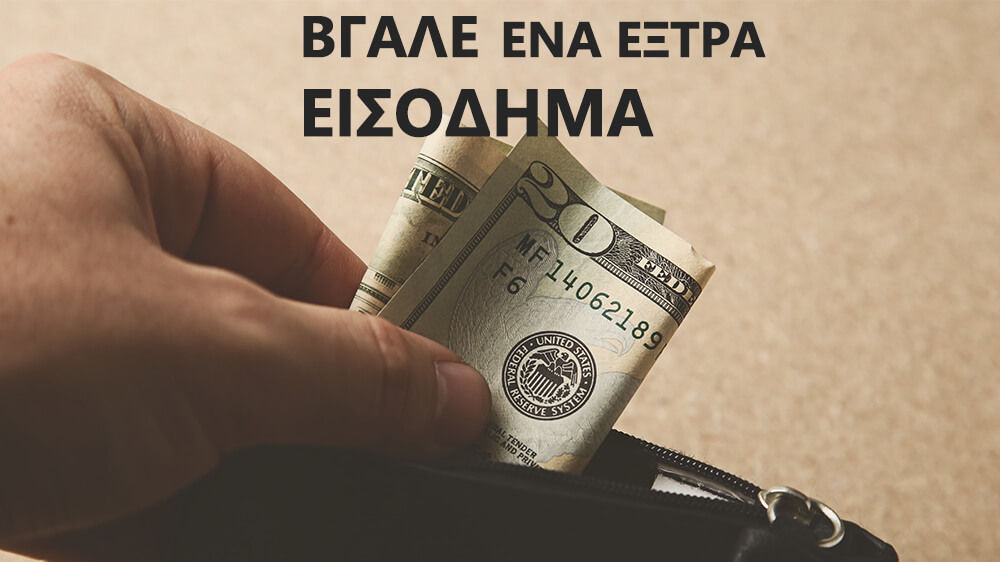 Τρόποι για να Βγάλεις Έξτρα Εισόδημα