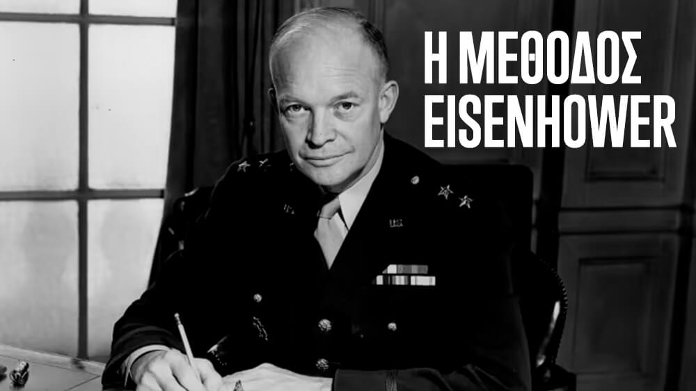 Η Μέθοδος Οργάνωσης του Eisenhower