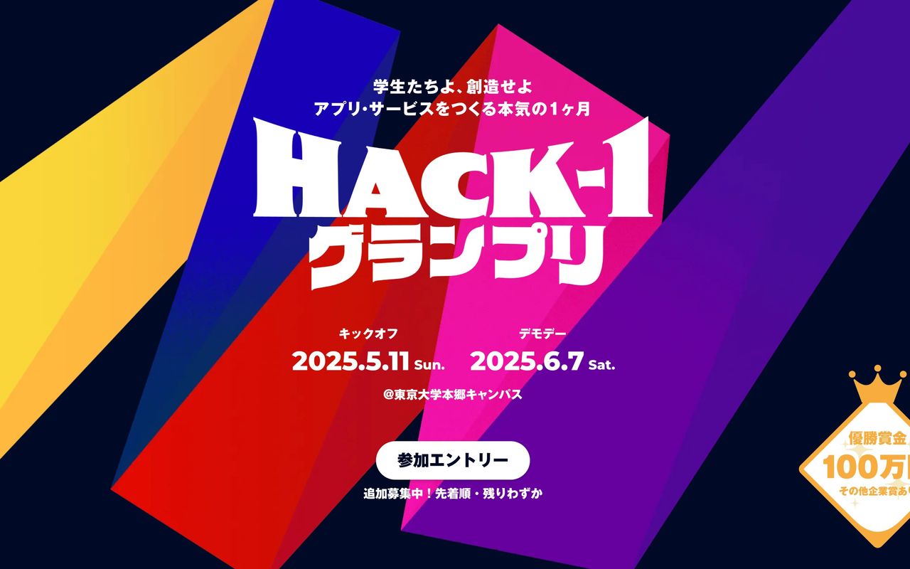 Hack-1 グランプリ 2025 画像0枚目