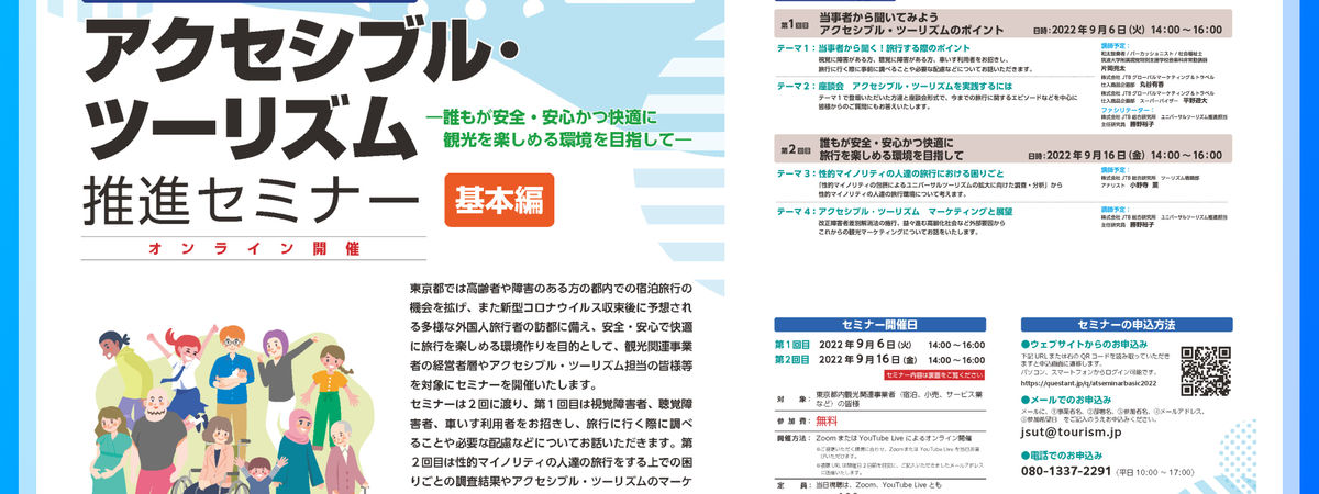 【第9回】東京都宿泊施設バリアフリー化セミナー