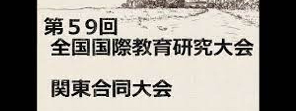 全国国際教育研究大会_関東合同大会