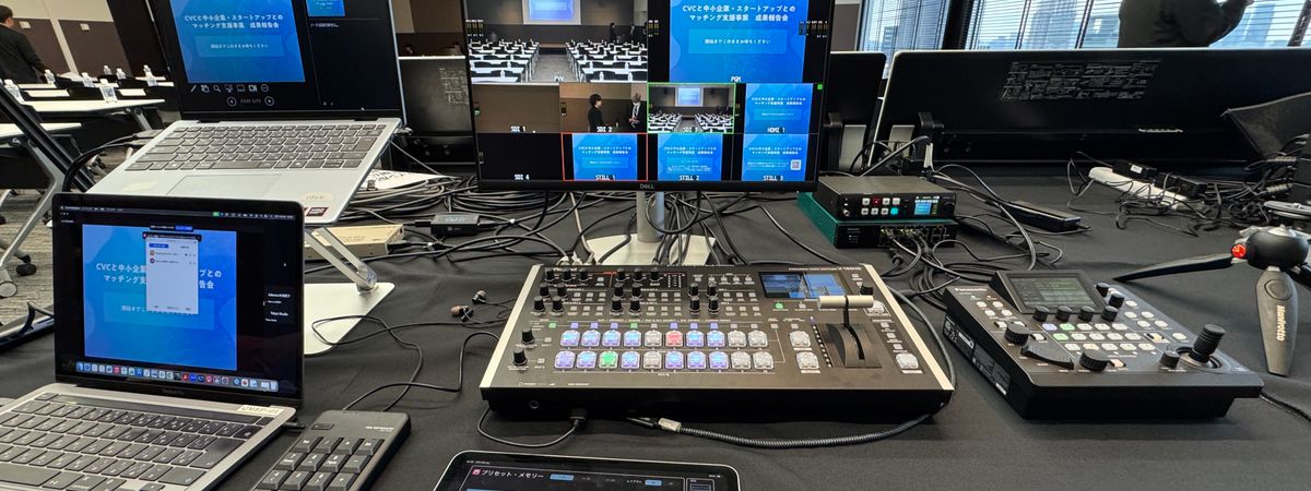 CVCと中小企業・スタートアップとのマッチング支援事業成果報告会