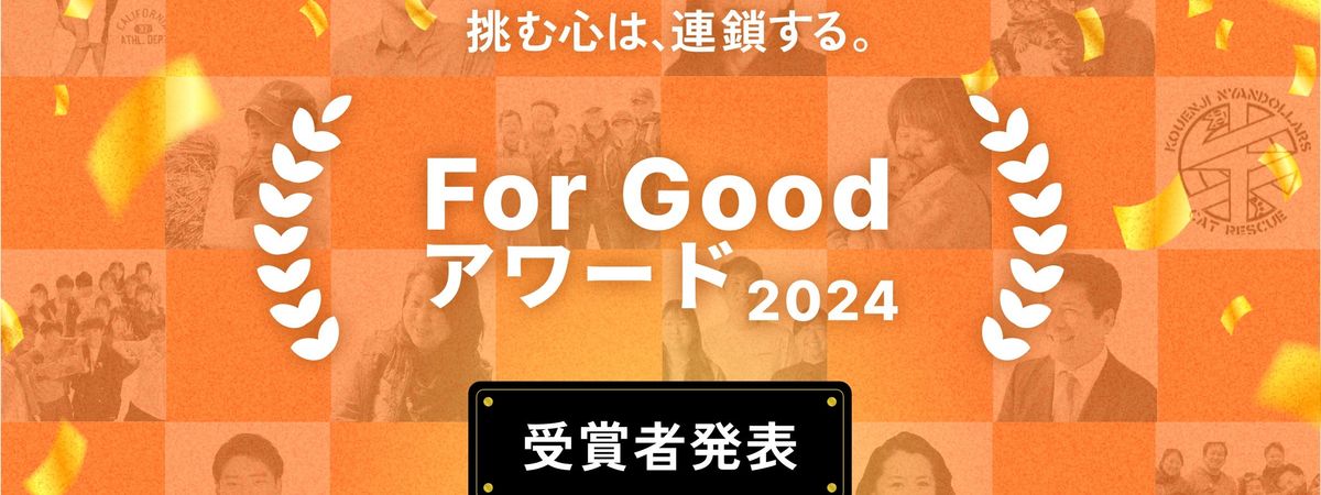 For Good アワード2024