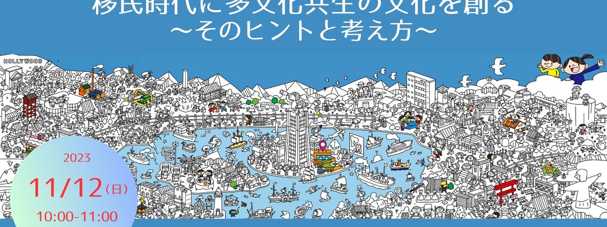 JICA公開セミナー「移民時代に多文化共生の文化を創る〜そのヒントと考え方〜」