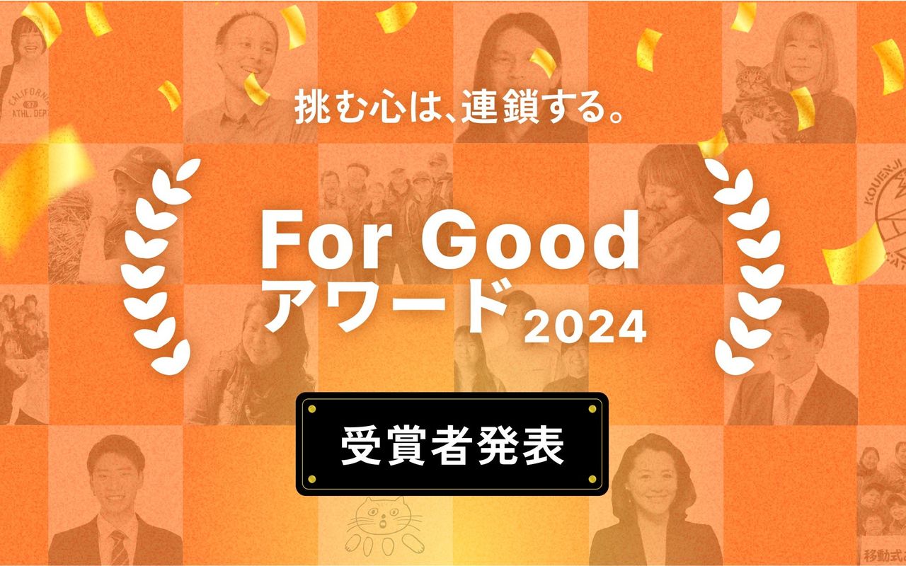 For Good アワード2024 画像0枚目