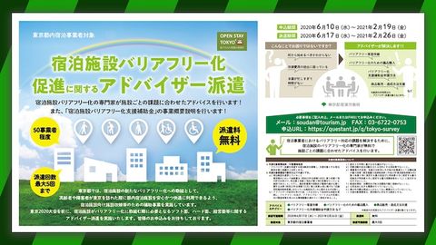 【第1回】東京都宿泊施設バリアフリー化セミナー