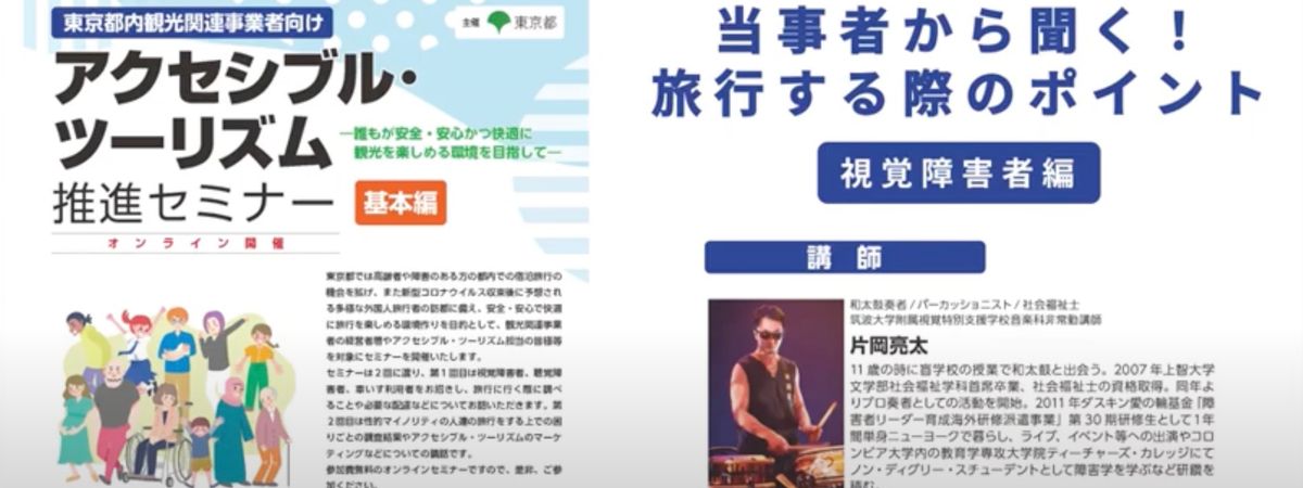 【第2回】アクセシブル・ツーリズム推進セミナー