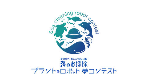 海のお掃除プラント＆ロボット夢コンテスト