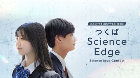 つくばScience Edge 2025