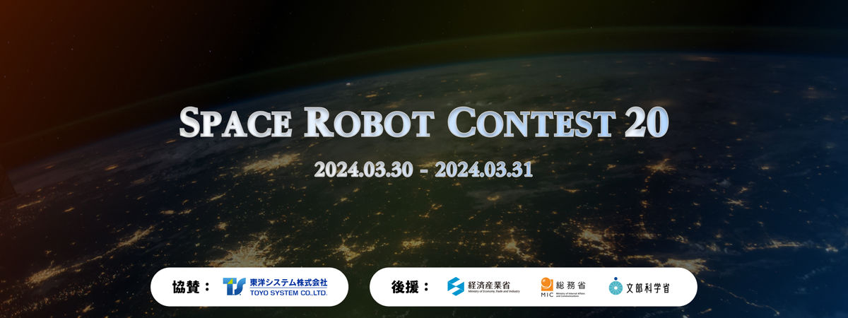 SPACE ROBOT CONTEST20