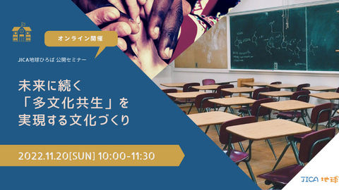 JICA地球ひろば公開セミナー_未来に続く「多文化共生」を実現する文化づくり