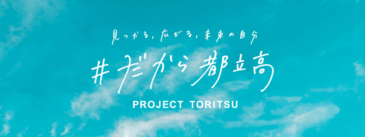 都立高校EXPO2025