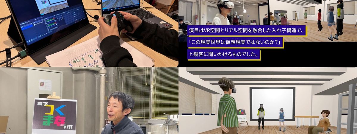 青山学院大学　つくまなラボ「VR演劇ワークショップ」cluster収録・ダイジェスト動画制作