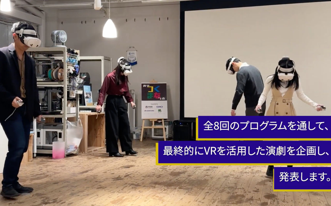 青山学院大学　つくまなラボ「VR演劇ワークショップ」cluster収録・ダイジェスト動画制作 画像1枚目