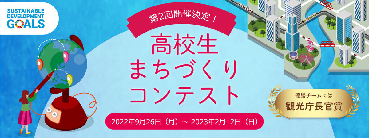 【第2回】高校生まちづくりコンテスト