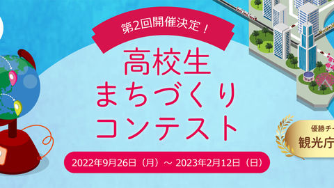 【第2回】高校生まちづくりコンテスト