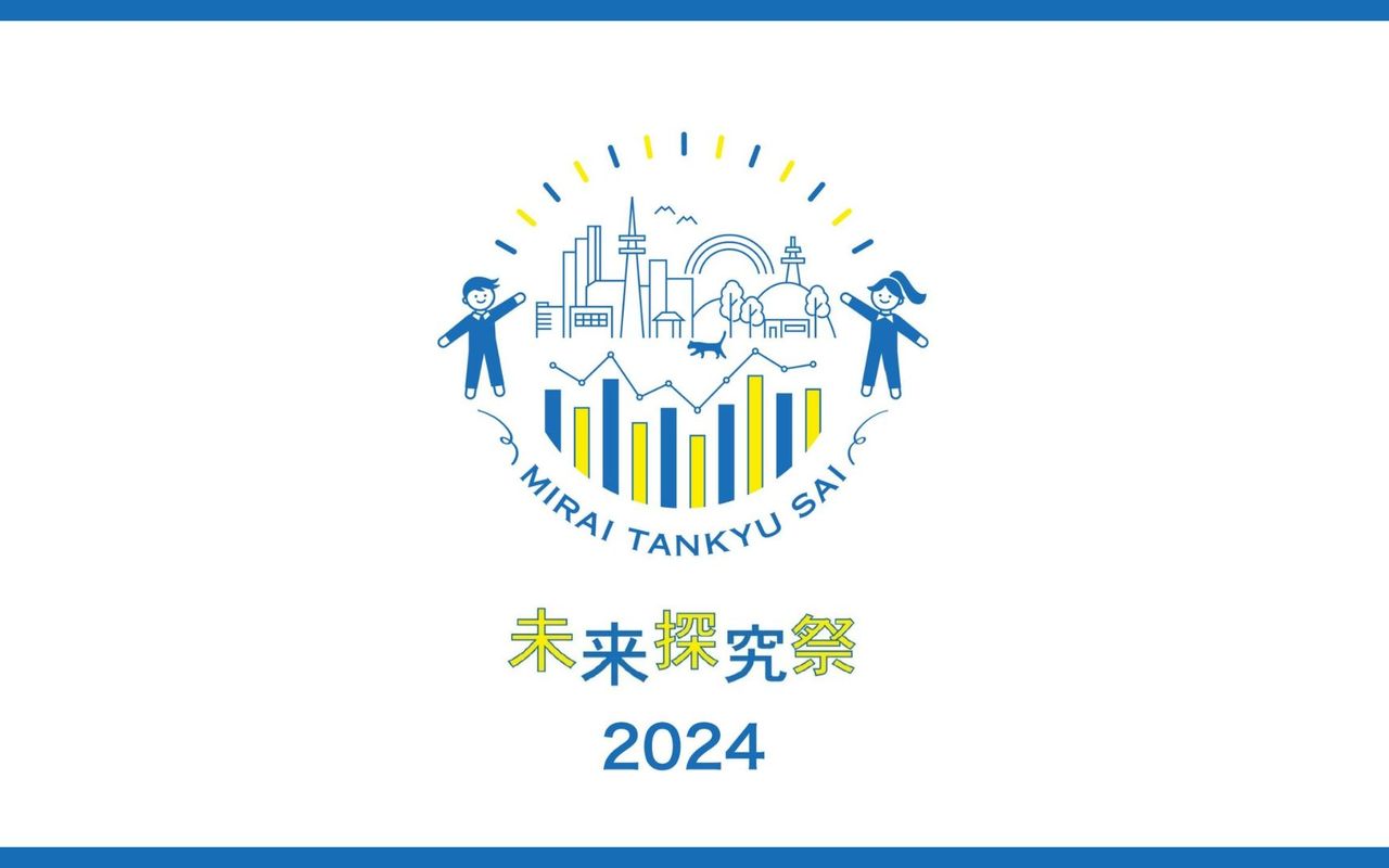 未来探究祭2024  画像0枚目