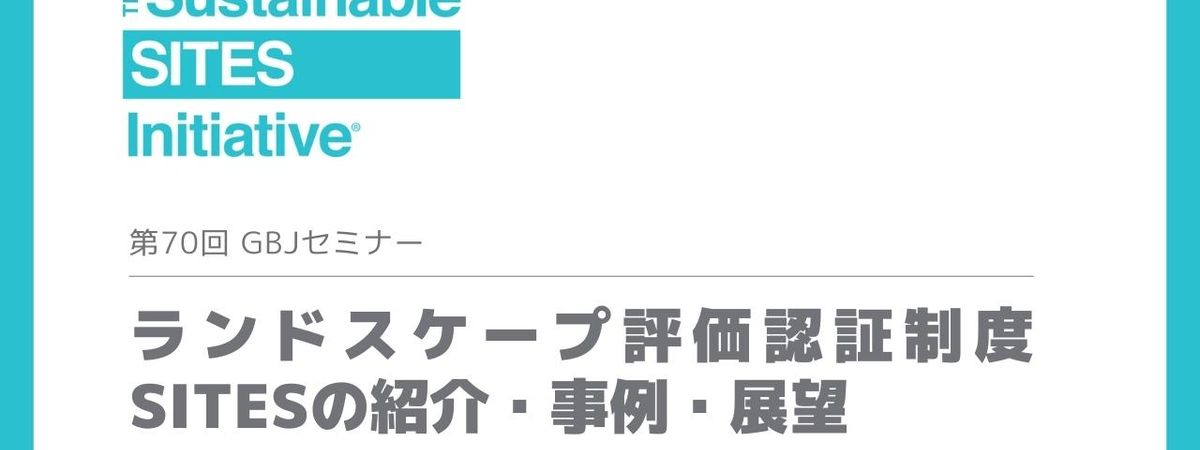 【第70回】GREEN BUILDING JAPANセミナー
