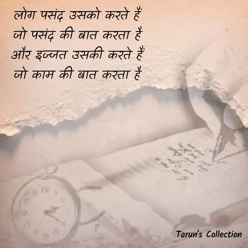 Quote by Stranger - लोग पसंद उसको करते हैं

जो पसंद की बात करता है

और इज्जत उसकी करते हैं

जो काम की बात करता है - Made using Quotes Creator App, Post Maker App