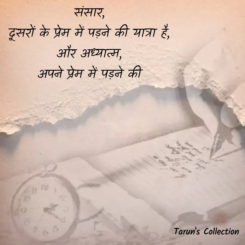 Quote by Stranger - संसार, 
दूसरों के प्रेम में पड़ने की यात्रा है, 
और अध्यात्म, 
अपने प्रेम में पड़ने की  - Made using Quotes Creator App, Post Maker App