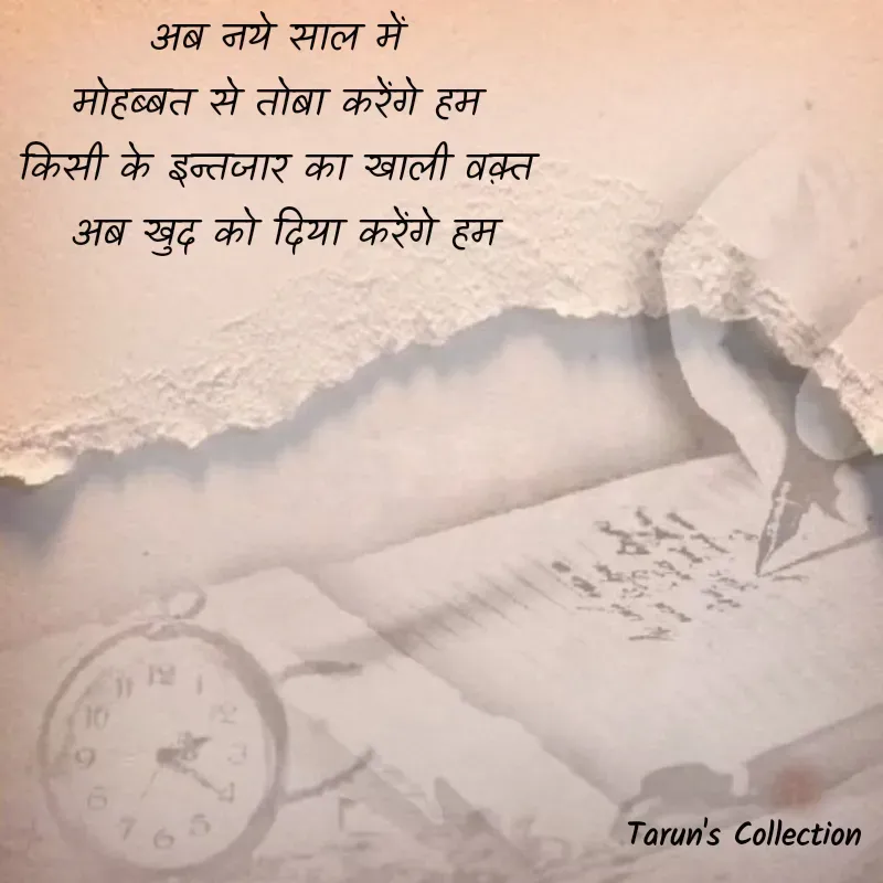Quote by Stranger - अब नये साल में 
मोहब्बत से तोबा करेंगे हम 
किसी के इन्तजार का खाली वक़्त 
अब खुद को दिया करेंगे हम - Made using Quotes Creator App, Post Maker App