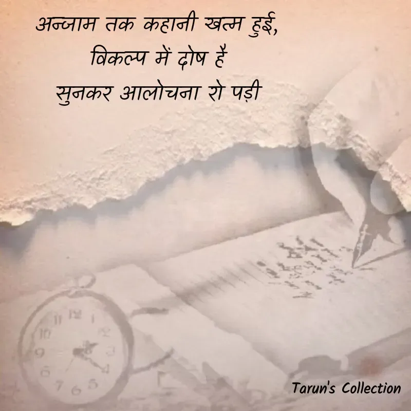Quote by Stranger - अन्जाम तक कहानी खत्म हुई, 
विकल्प में दोष है 
सुनकर आलोचना रो पड़ी  - Made using Quotes Creator App, Post Maker App