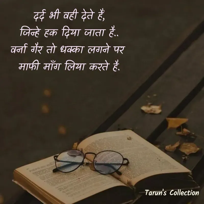 Quote by Stranger - दर्द भी वही देते हैं,
 जिन्हे हक दिया जाता है.. 
वर्ना गैर तो धक्का लगने पर 
माफी माँग लिया करते है. - Made using Quotes Creator App, Post Maker App