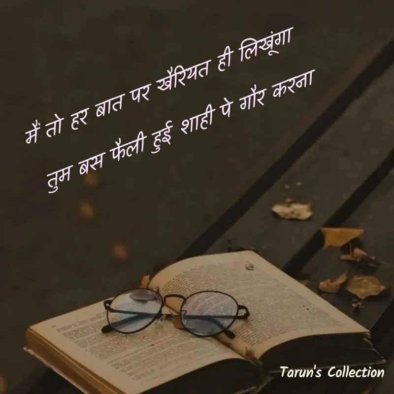 Quote by Stranger - मैं तो हर बात पर खैरियत ही लिखूंगा 
तुम बस फैली हुई शाही पे गौर करना - Made using Quotes Creator App, Post Maker App