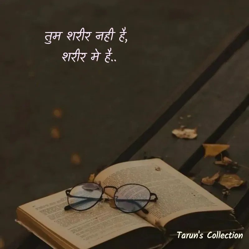 Quote by Stranger - तुम शरीर नही है,
 शरीर मे है.. - Made using Quotes Creator App, Post Maker App