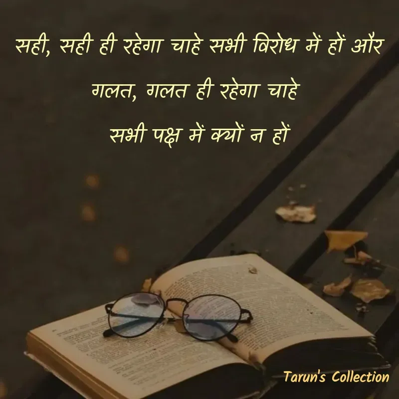 Quote by Stranger - सही, सही ही रहेगा चाहे सभी विरोध में हों और

गलत, गलत ही रहेगा चाहे 

सभी पक्ष में क्यों न हों

 - Made using Quotes Creator App, Post Maker App